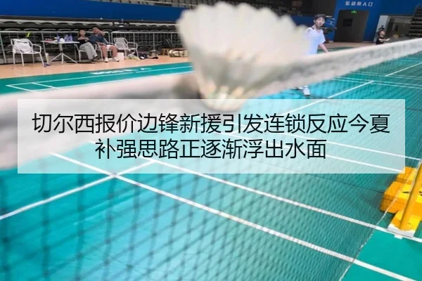 切尔西报价边锋新援引发连锁反应今夏补强思路正逐渐浮出水面