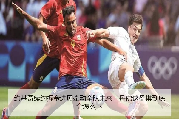 约基奇续约掘金进展牵动全队未来，丹佛这盘棋到底会怎么下